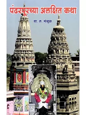 पंढरपूरच्या अलक्षित कथा: Pandharpurchya Alakshit Katha (Marathi)