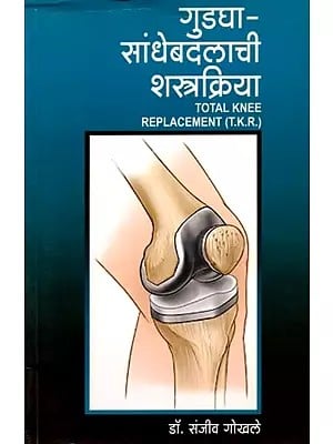 गुडघा सांधेबदलाची शस्त्रक्रिया (रचना, इजा व उपचार सर्वांगीण माहिती): Gudagha Sandhebadalachi Shastrakriya (Rachana, Ija Va Upachar Sarvangin) - Marathi