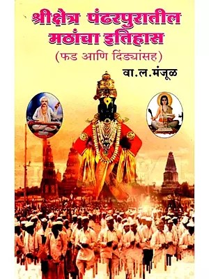 श्रीक्षेत्र पंढरपुरातील मठांचा इतिहास (फड आणि दिंड्यांसह): ShriKshetra Pandharpurantil Mathancha Itihas (Phad Ani Dindyansah) - Marathi