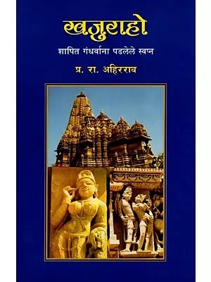 खजुराहो शापित गंधर्वांना पडलेले स्वप्न; Khajuraho Shapit Gandharvana Padlele Swapana (Marathi)