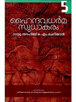 ഹൈന്ദവധർമസുധാകരം: Haindavadharma Sudhakaram (Vol-5 in Malayalam)