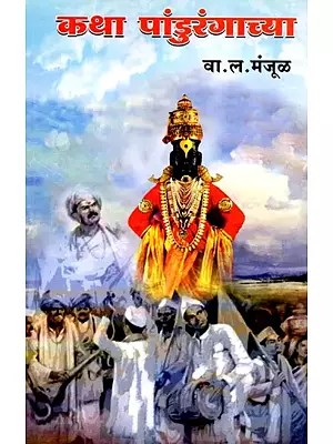 कथा श्रीपांडुरंगाच्या... Katha Shri-Pandurangachya (Marathi)