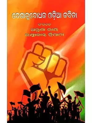 ଦେଶାତ୍ମବୋଧକ ଓଡ଼ିଆ କବିତା- Patriotic Odia Poetry (Oriya)