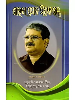 ସାରଦା ପ୍ରସାଦ ମିଶ୍ରଙ୍କ ଗଳ୍ପ- Story by Sarada Prasad Mishra (Oriya)