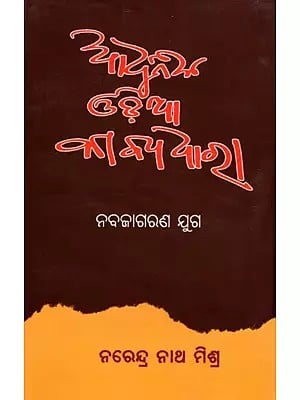 ଆଧୁନିକ ଓଡ଼ିଆ କାବ୍ୟଧାରା ନବଜାଗରଣ ଯୁଗ- Modern Odia Poetry Renaissance Era (Oriya)