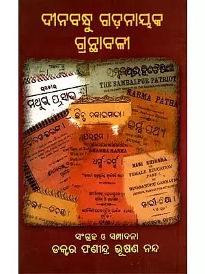 ଦୀନବନ୍ଧୁ ଗଡ଼ନାୟକ ଗ୍ରନ୍ଥାବଳୀ- Dinabandhu Gadanayak's Granthavali (Oriya)