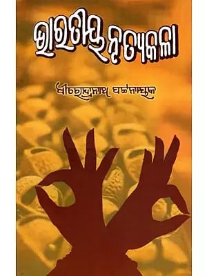 ଭାରତୀୟ ନୃତ୍ୟକଳା- Bharatiya Nrutyakala (Oriya)