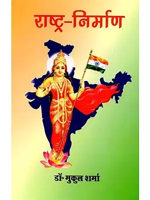 राष्ट्र-निर्माण: Rashtra Nirmaan