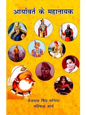 आर्यावर्त के महानायक: Aaryavart ke Mahanayak