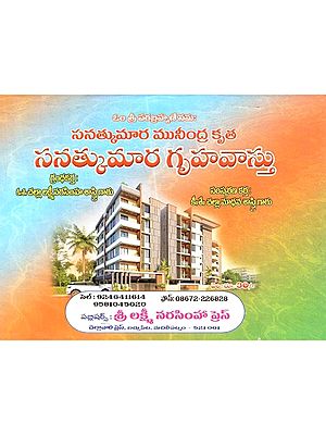 సనత్కుమార గృహవాస్తు: Sanatkumar Gruhavastu (Telugu)