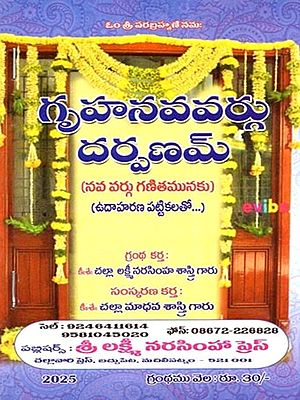 గృహనవవర్గు దర్పణమ్ (నవ వర్గు గణితమునకు) (ఉదాహరణ పట్టికలతో...): Griha Navavargu Darpanam (for Navavargu Math) (with Example Tables... in Telugu)