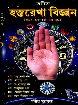 সচিত্র হস্তরেখা বিজ্ঞান [১০১১ টি চিত্র সহ]: Sachitra Hastarekha Bigyan [with 1011 Images] - Bengali