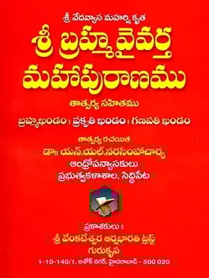 శ్రీ వేదవ్యాసుని శ్రీ బ్రహ్మవైవర్త మహాపురాణము: Sri Vedavyasuni Sri Brahmavaivarta Mahapuranamu (Telugu)