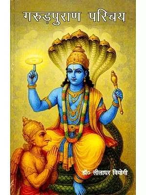 गरुड़पुराण परिचय: Garudapurana Parichay