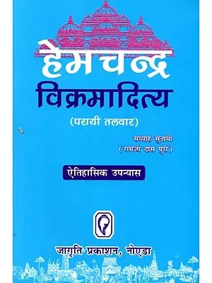 हेमचन्द्र विक्रमादित्य: Hemchandra Vikramaditya