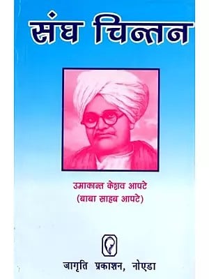 संघ चिंतन - Sangh Chintan