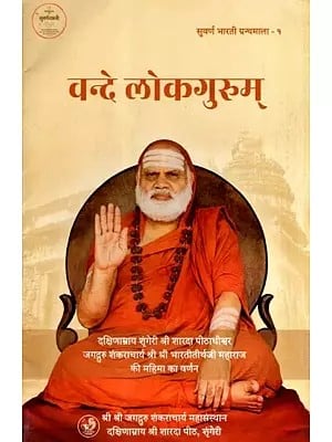 वन्दे लोकगुरुम्: Vande Lokagurum