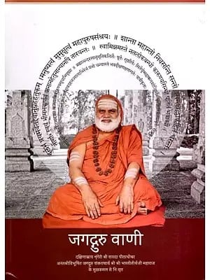 जगद्गुरु वाणी: Jagadguru Vani