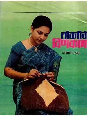 लोकरीचे विणकाम: Lokariche Vinakam (Marathi)