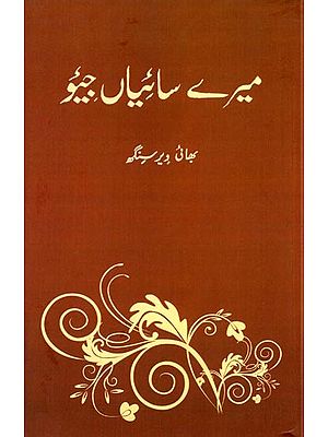 میرے سائیاں جیو: Live my Saiyans (Urdu)