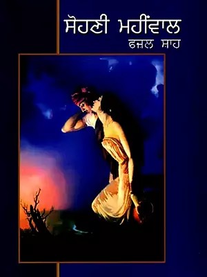 ਸੋਹਣੀ ਮਹੀਂਵਾਲ: Sohani Mahinval (Punjabi)