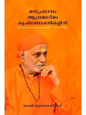 മനഃപ്രഭാവം ആശ്രമധർമം കൃഷ്ണോക്തികളിൽ: Manahprabhavam Asramadharmam Krisnokthikalil (Malayalam)