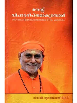 മനസ്സ് വിചാരദീപ്തമാകുമ്പോൾ: Manass Vicharadepthamakumpol (Malayalam)