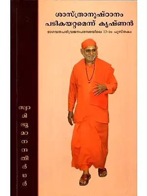 ശാസ്ത്രാനുഷ്‌ഠാനം പടികയറ്റമെന്ന് കൃഷ്ണൻ: Shastranushtanam Patikayattamennu Krsnan (Malayalam)