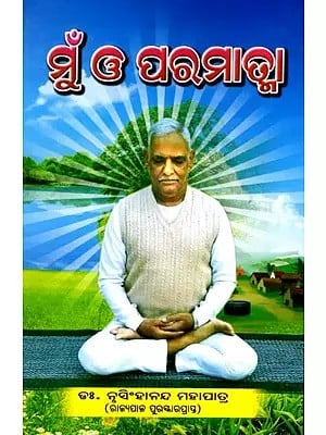 ମୁଁ ଓ ପରମାତ୍ମା- Mun O Paramatmaa (Oriya)