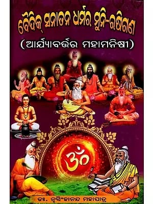 ବୈଦିକ୍ ସନାତନ ଧର୍ମର ମୁନି-ଋଷିଗଣ (ଆର୍ଯ୍ୟାବର୍ଭର ମହାମନୀଷୀଗଣ)- Vaidik Sanatan Dharmara Muni-Rushigana Aryavartara Mahamanishi (Oriya)