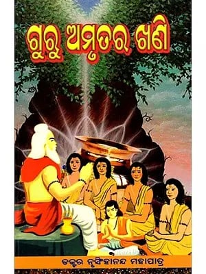 ଗୁରୁ ଅମୃତର ଖଣି- Guru Amrutara Khani (Oriya)