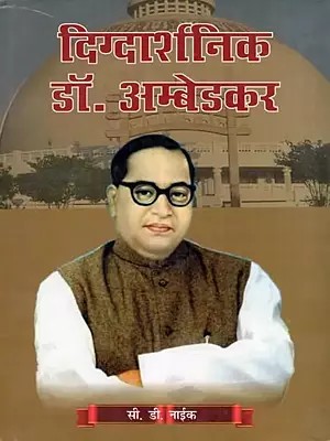 दिग्दार्शनिक डॉ. अम्बेडकर- Digdarshnik Dr. Ambedkar