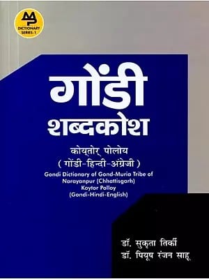 गोंडी शब्दकोश कोय्तोर् पोलोय् (गोंडी-हिन्दी-अंग्रेजी): Gondi Dictionary of Gond-Muria Tribe of Narayanpur (Chhattisgarh) Koytor Polloy (Gondi-Hindi-English)