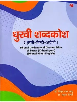 धुरवी शब्दकोश (धुरवी-हिन्दी-अंग्रेजी): Dhurwi Dictionary of Dhurwa Tribe of Bastar (Chhattisgarh) (Dhurwi-Hindi-English)