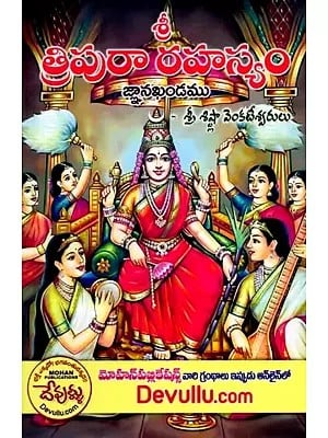 கு త్రిపురా రహస్య ము (జ్ఞానఖండము): Sri Tripura Rahasyamu (Jnana Khandamu) - Telugu