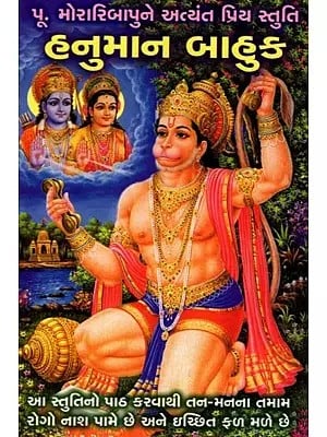 હનુમાન બાહુક: Hanuman Bahuk (Gujarati)