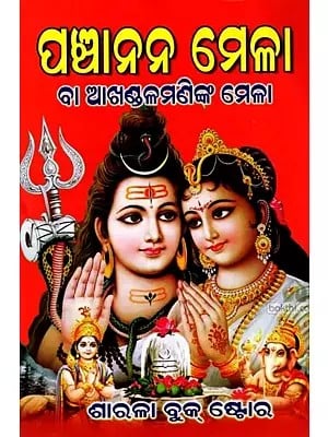 ପଞ୍ଚାନନ ମେଳା ବା ଆଖଣ୍ଡଳମଣିଙ୍କ ମେଳା: Panchanan Mela or Akhandalamani Mela (Oriya)
