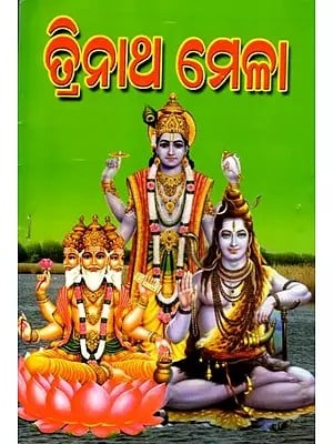 ତ୍ରିନାଥ ମେଳା: Trinath Mela (Oriya)