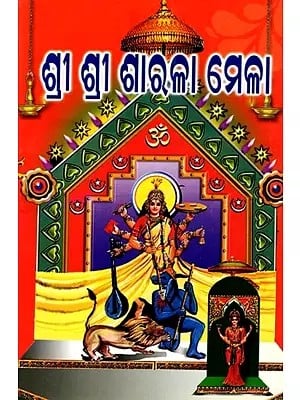 ଶ୍ରୀ ଶ୍ରୀ ଶାରଳା ମେଳା: Shri Shri Sharla Mela (Oriya)