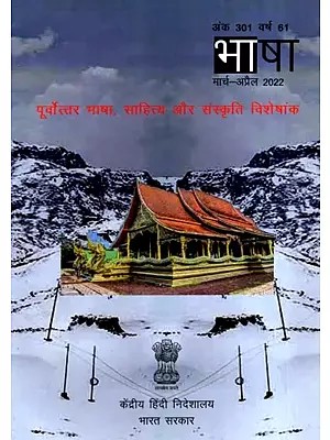 पूर्वोत्तर भाषा, साहित्य और संस्कृति: North Eastern Language, Literature and Culture