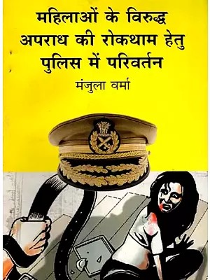 महिलाओं के विरुद्ध अपराध की रोकथाम हेतु पुलिस में परिवर्तन: Changes in Police to Prevent Crimes Against Women