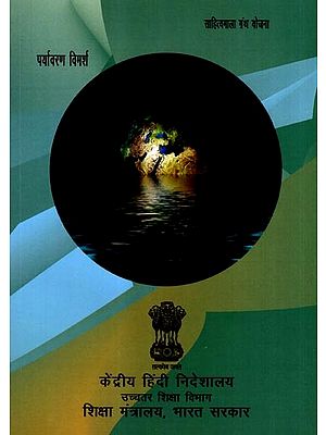 पर्यावरण विमर्श: Environmental Discussions