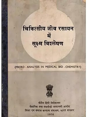 चिकित्सीय जीव रसायन में सूक्ष्म विश्लेषण: Microscopic Analysis in Medical Biochemistry (An Old and Rare Book)