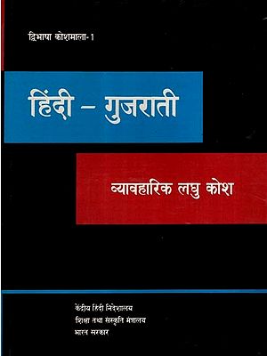 हिंदी-गुजराती- व्यावहारिक लघु कोश: Hindi-Gujarati- Practical Short Dictionary (An Old and Rare Book)