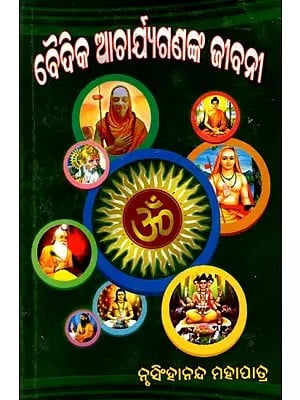ବୈଦିକ ଆଶ୍ଚର୍ଯ୍ୟଗଣଙ୍କ ଜୀବନୀ- Biographies of Vedic Acharyas (Oriya)