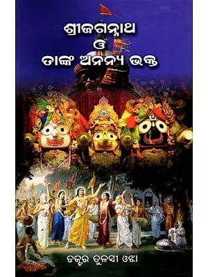 ଶ୍ରୀଜଗନ୍ନାଥ ଓ ତାଙ୍କ ଅନନ୍ୟ ଭକ୍ତ- Sri Jagannath O Thanka Ananya Bhakta (Oriya)