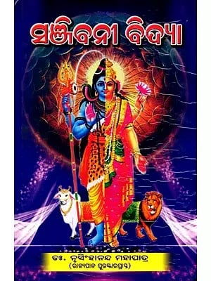 ସଞ୍ଜିବନୀ ବିଦ୍ୟା- Sanjibani Bidya (Oriya)