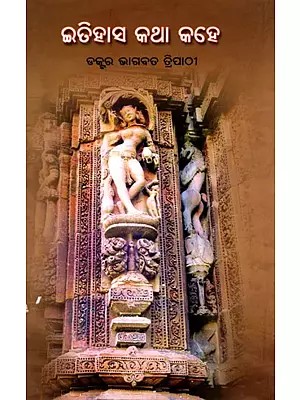 ଇତିହାସ କଥା କହେ- Itihasa Katha Kahe (Oriya)