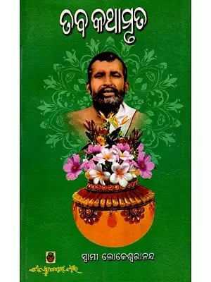 ତବ କଥାମୃତମ୍ (ଶ୍ରୀଶ୍ରୀରାମକୃଷ୍ଣ କଥାମୃତର ଆଲୋଚନା)- Taba Kathamritaam- Discussion of Sri Sri Ramakrishna Kathamritaam (Oriya)