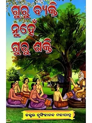 ଗୁରୁ ବ୍ୟକ୍ତି ନୁହେଁ ଗୁରୁ ଶକ୍ତି- Guru Byakti Nuhen Guru Shakti (Oriya)